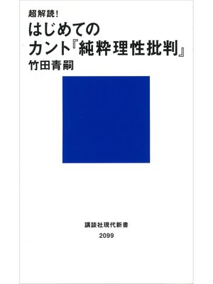 cover image of 超解読!　はじめてのカント『純粋理性批判』
